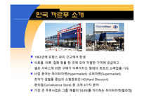 [경영학] 까르푸 한국시장 진출 실패 요인 분석-4