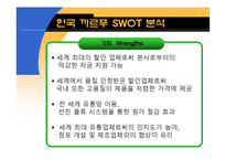 [경영학] 까르푸 한국시장 진출 실패 요인 분석-5