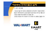 [경영학] 까르푸 한국시장 진출 실패 요인 분석-9