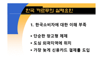 [경영학] 까르푸 한국시장 진출 실패 요인 분석-13