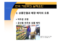 [경영학] 까르푸 한국시장 진출 실패 요인 분석-14