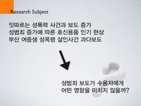 [조사방법론] 언론의 성범죄 보도 노출이 수용자에 미치는 영향 - 성범죄 보도 노출에 따른 수용자의 불안감과 행동에 관하여-2