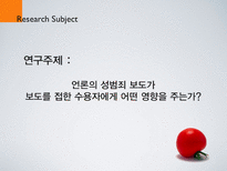 [조사방법론] 언론의 성범죄 보도 노출이 수용자에 미치는 영향 - 성범죄 보도 노출에 따른 수용자의 불안감과 행동에 관하여-3