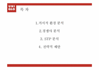 [마케팅 원론] 유니클로 UNIQLO 의 10대 20대 소비자를 위한 마케팅 전략-2
