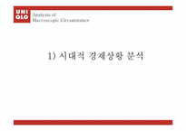 [마케팅 원론] 유니클로 UNIQLO 의 10대 20대 소비자를 위한 마케팅 전략-4