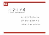 [마케팅 원론] 유니클로 UNIQLO 의 10대 20대 소비자를 위한 마케팅 전략-19