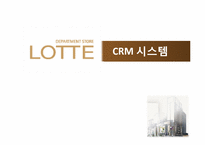 [경영정보 시스템] 롯데백화점 CRM 사례 조사-1