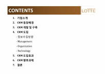 [경영정보 시스템] 롯데백화점 CRM 사례 조사-2