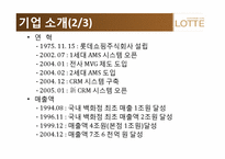 [경영정보 시스템] 롯데백화점 CRM 사례 조사-4
