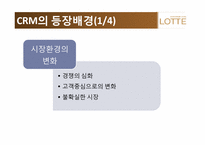 [경영정보 시스템] 롯데백화점 CRM 사례 조사-6