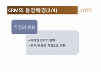 [경영정보 시스템] 롯데백화점 CRM 사례 조사-7