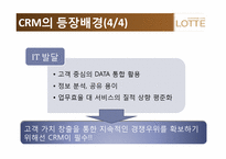 [경영정보 시스템] 롯데백화점 CRM 사례 조사-9
