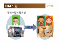 [경영정보 시스템] 롯데백화점 CRM 사례 조사-11