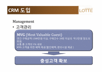 [경영정보 시스템] 롯데백화점 CRM 사례 조사-14