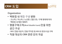 [경영정보 시스템] 롯데백화점 CRM 사례 조사-17