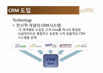 [경영정보 시스템] 롯데백화점 CRM 사례 조사-18