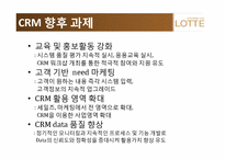 [경영정보 시스템] 롯데백화점 CRM 사례 조사-20