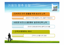 [경영혁신] 키움닷컴의 경영전략 분석 및 향후 발전 방향-15
