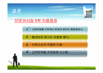 [경영혁신] 키움닷컴의 경영전략 분석 및 향후 발전 방향-16
