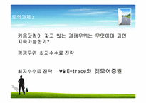 [경영혁신] 키움닷컴의 경영전략 분석 및 향후 발전 방향-18
