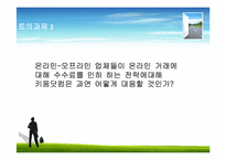 [경영혁신] 키움닷컴의 경영전략 분석 및 향후 발전 방향-19