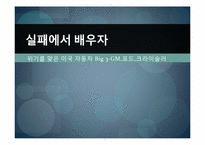 [경영학] 경영 실패사례 조사- GM,포드,크라이슬러-1