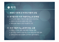 [경영학] 경영 실패사례 조사- GM,포드,크라이슬러-2