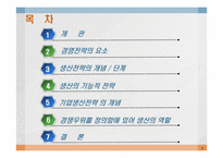 [생산관리] 논문분석- Defining the missing link(잃어버린 고리를 찾아서)-생산전략에 대한 고찰-2