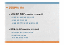 [생산관리] 논문분석- Defining the missing link(잃어버린 고리를 찾아서)-생산전략에 대한 고찰-5