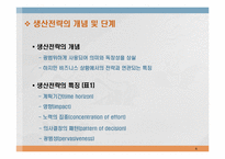 [생산관리] 논문분석- Defining the missing link(잃어버린 고리를 찾아서)-생산전략에 대한 고찰-6