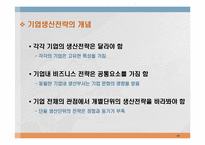 [생산관리] 논문분석- Defining the missing link(잃어버린 고리를 찾아서)-생산전략에 대한 고찰-10