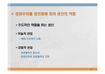 [생산관리] 논문분석- Defining the missing link(잃어버린 고리를 찾아서)-생산전략에 대한 고찰-12