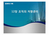 [경영학의 이해] 12장 조직의 저항관리-1