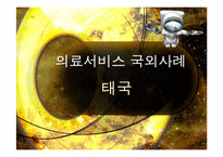 [호텔관광 서비스] 의료서비스 국외사례-태국-1