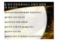 [호텔관광 서비스] 의료서비스 국외사례-태국-9