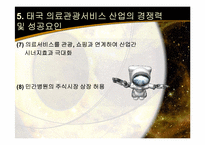 [호텔관광 서비스] 의료서비스 국외사례-태국-10