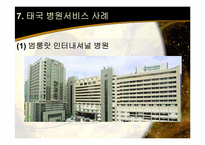 [호텔관광 서비스] 의료서비스 국외사례-태국-12