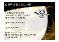 [호텔관광 서비스] 의료서비스 국외사례-태국-13