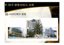 [호텔관광 서비스] 의료서비스 국외사례-태국-16