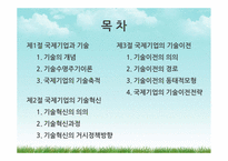 [국제경영] 제13장 국제기업의 기술전략-2