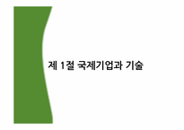[국제경영] 제13장 국제기업의 기술전략-3
