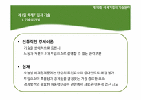 [국제경영] 제13장 국제기업의 기술전략-4