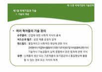 [국제경영] 제13장 국제기업의 기술전략-5