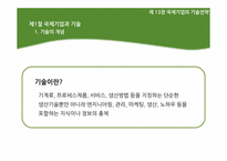 [국제경영] 제13장 국제기업의 기술전략-6
