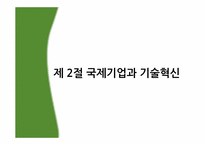 [국제경영] 제13장 국제기업의 기술전략-13