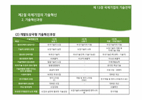 [국제경영] 제13장 국제기업의 기술전략-18