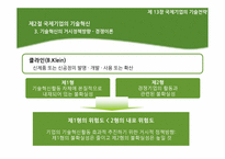 [국제경영] 제13장 국제기업의 기술전략-19