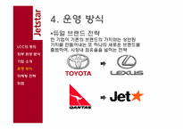 [경영학원론] 호주항공사 젯스타(JetStar Airways) 마케팅 전략-13