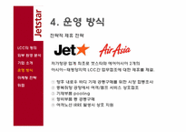 [경영학원론] 호주항공사 젯스타(JetStar Airways) 마케팅 전략-19