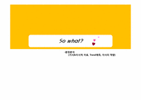 [경영학] 원할머니 보쌈 `고객만족, 미래경영, 행복나눔`의 경영이념 강화 PR아이디어-3